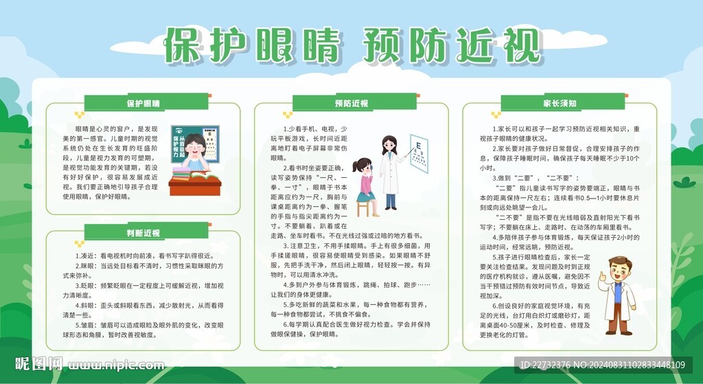 保护眼睛宣传栏