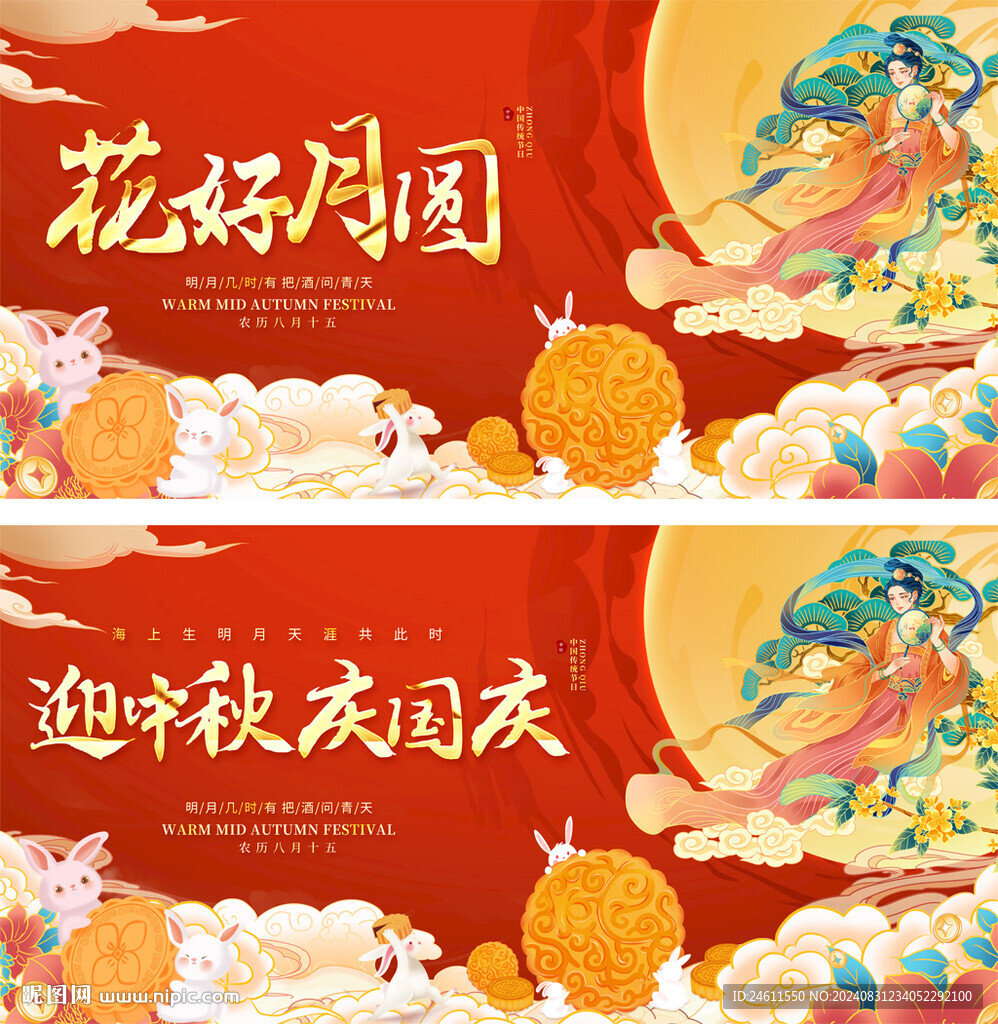 中秋国庆活动展板