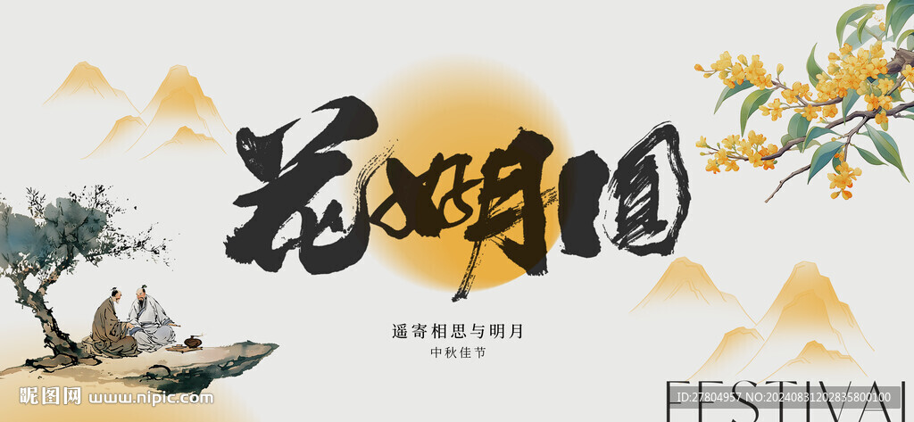 中秋节展板