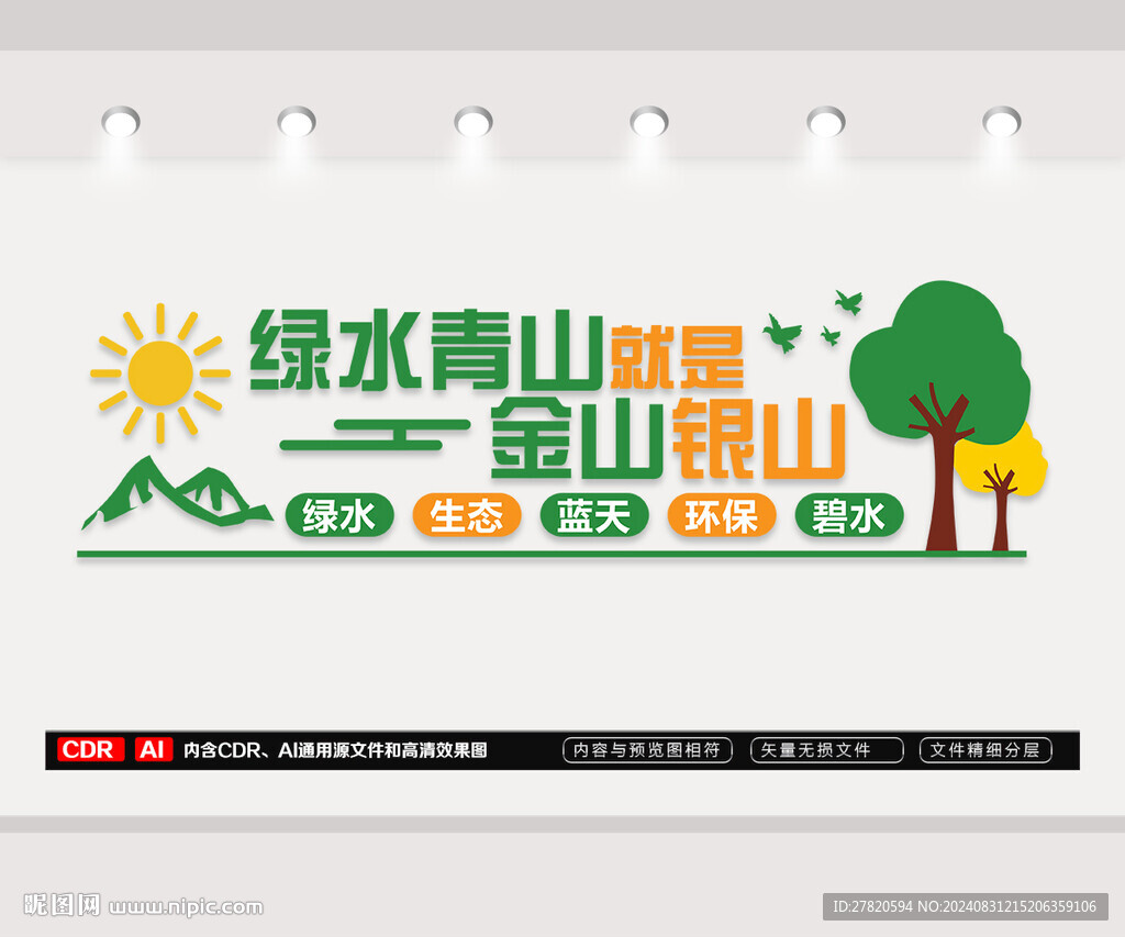 绿水青山就是金山银山