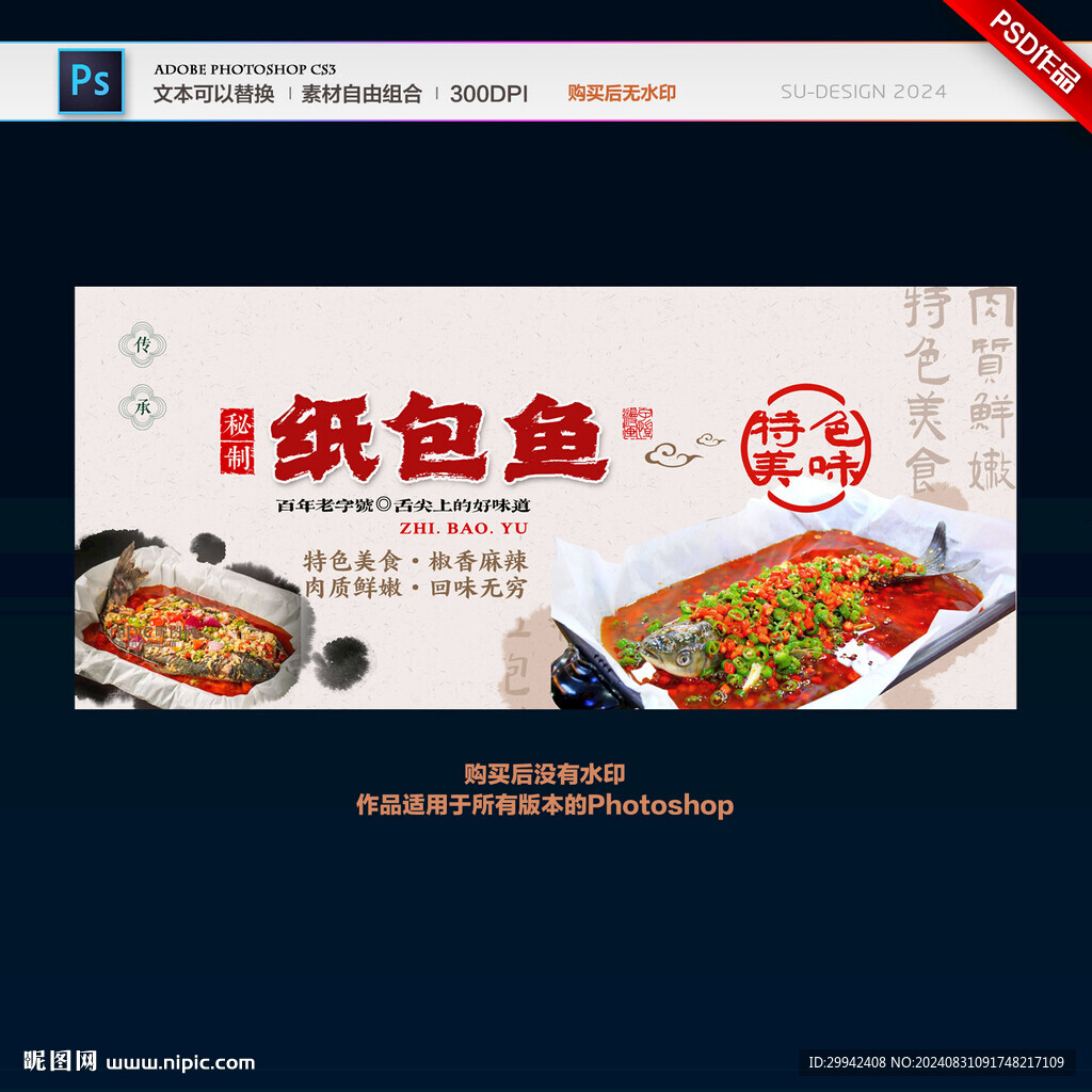 纸包鱼