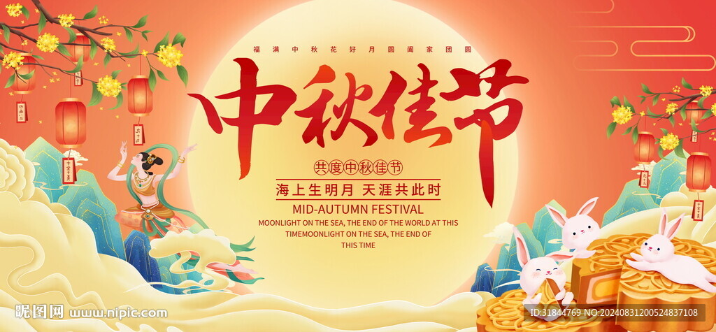 中秋节