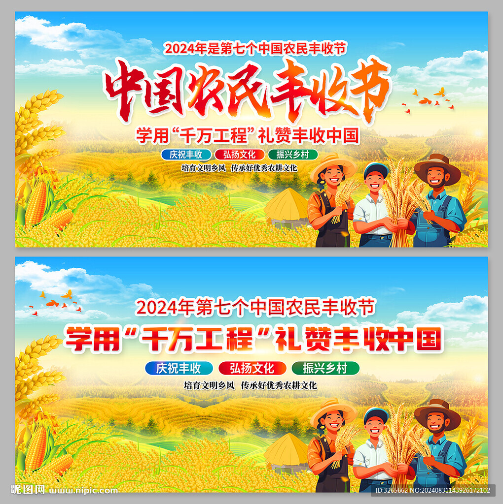 中国农民丰收节