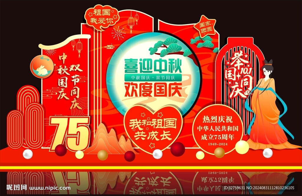 欢度国庆
