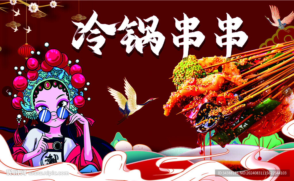 冷锅串串