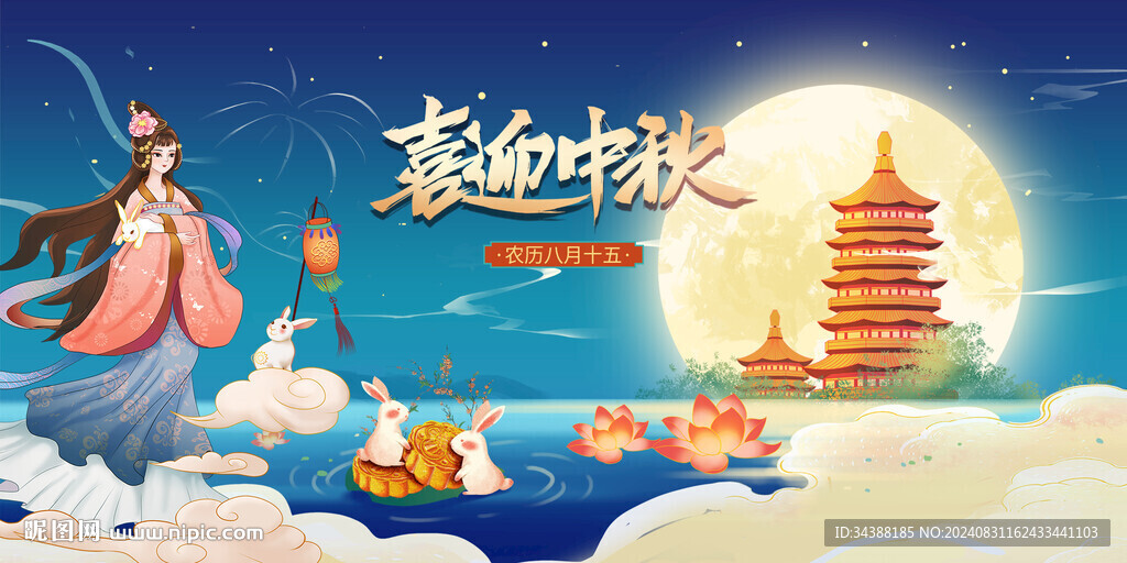 中秋