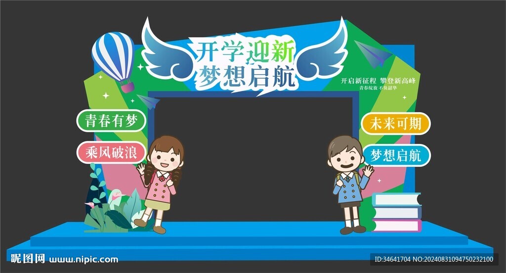 开学迎新美陈