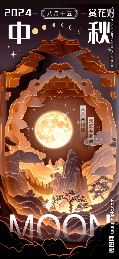中秋节海报