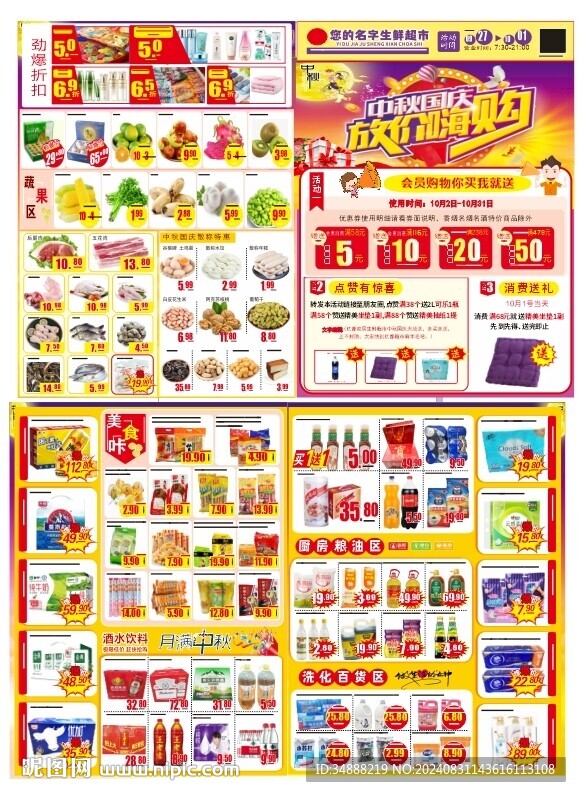 中秋国庆DM单