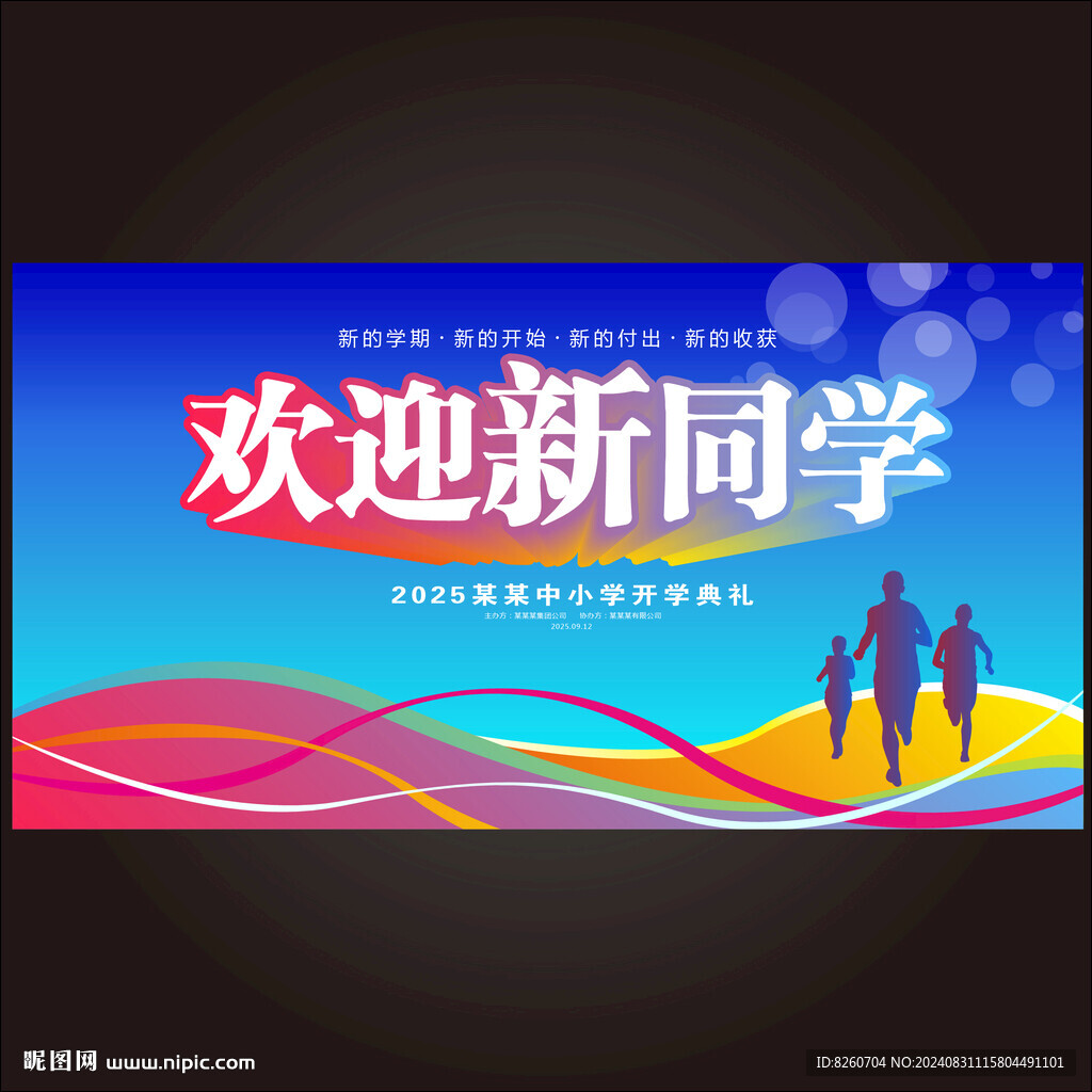 开学典礼