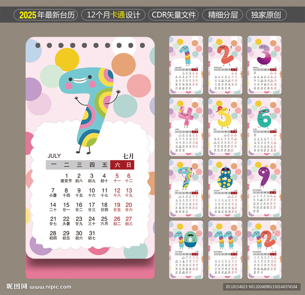 2025年卡通月历