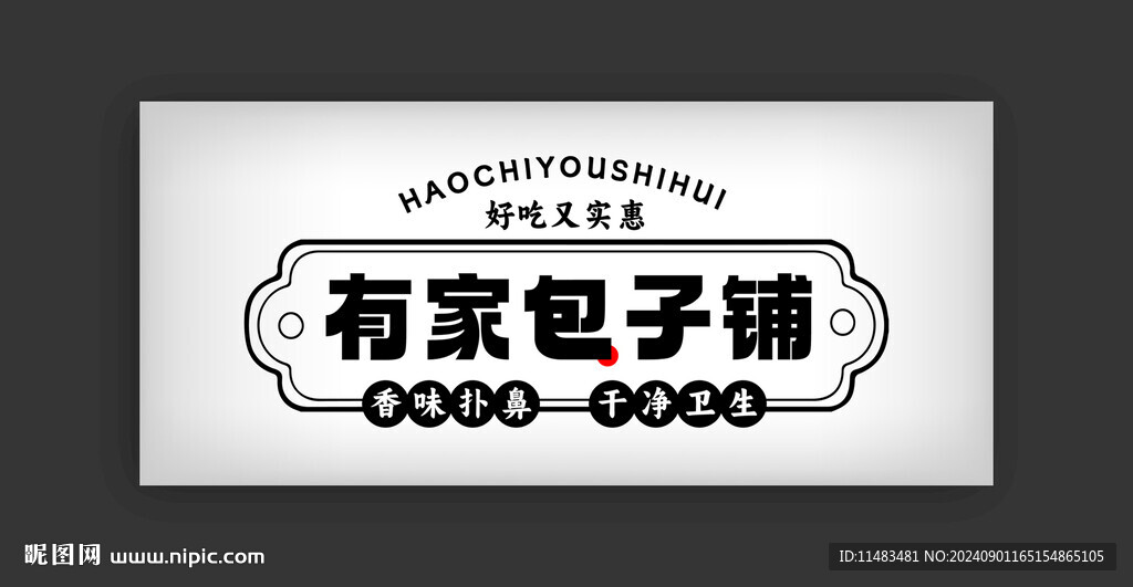 包子铺门头