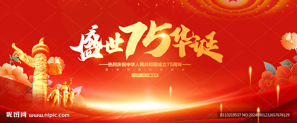 国庆75周年背景