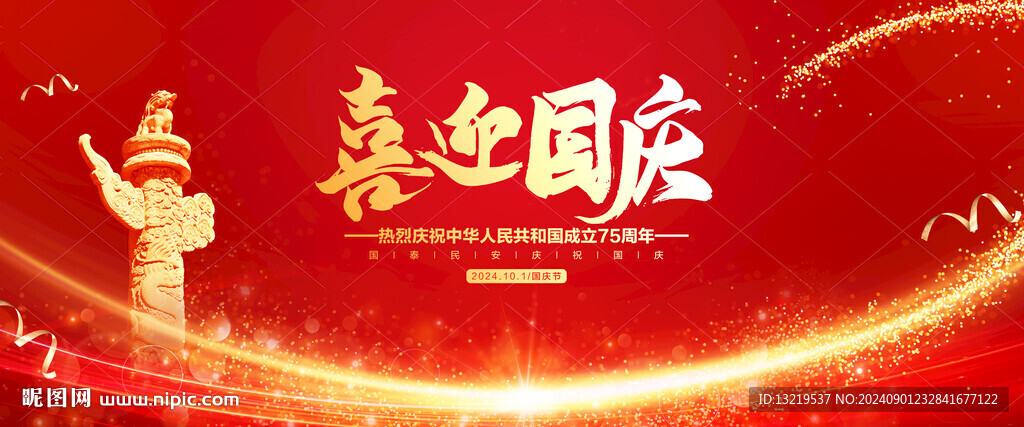 喜迎国庆