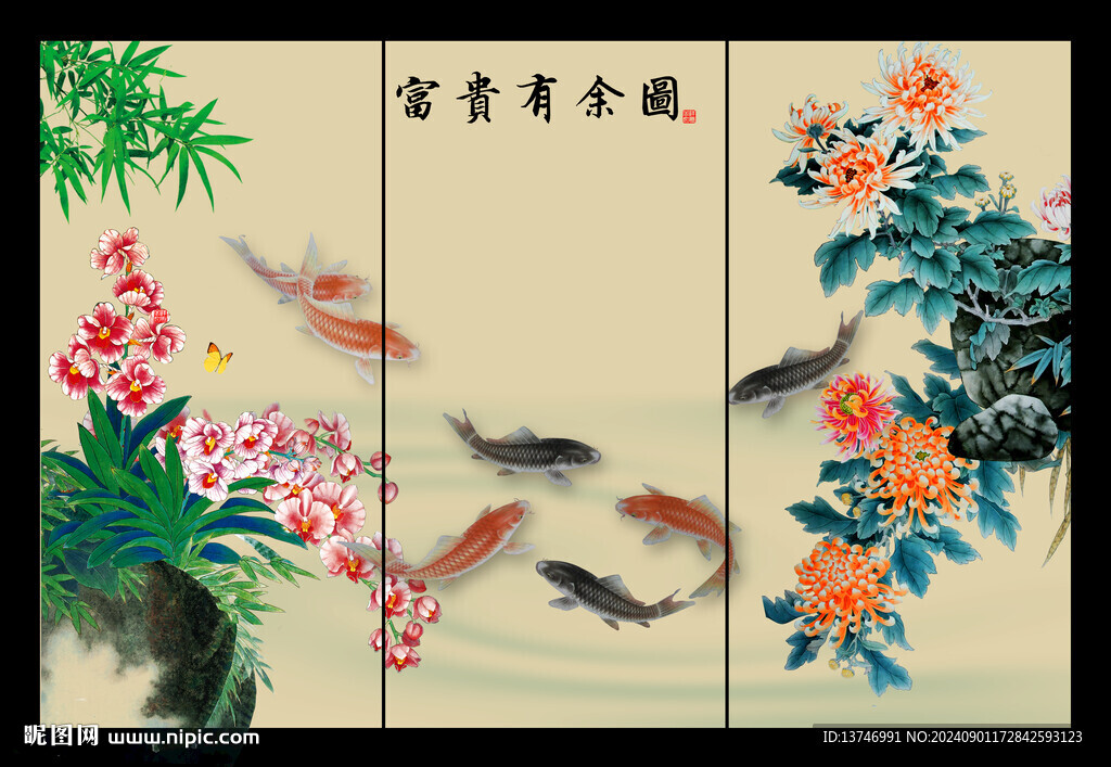 富贵有余