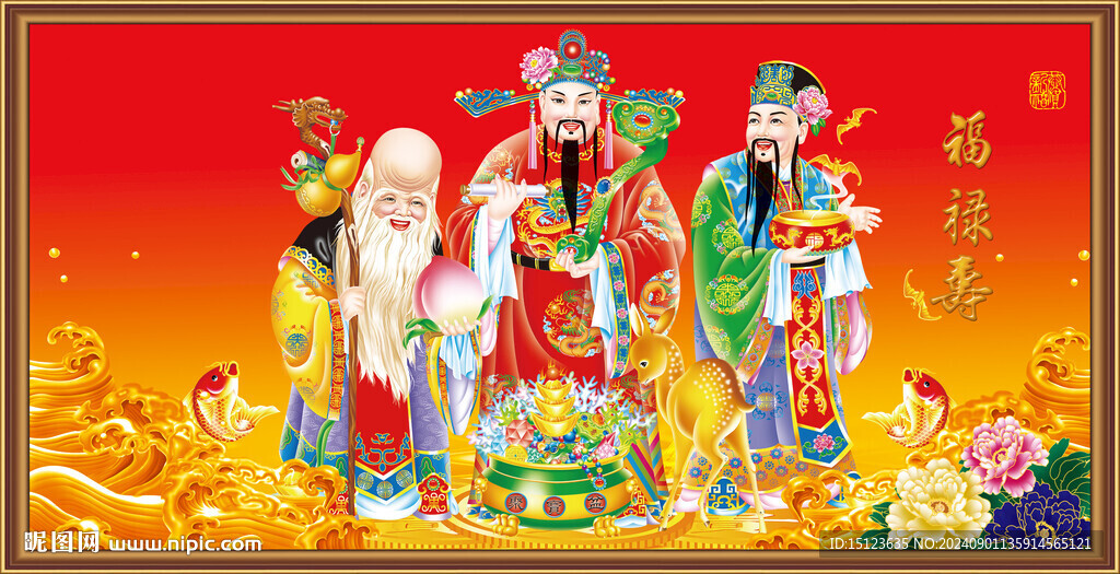 福禄寿