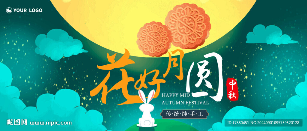 中秋海报