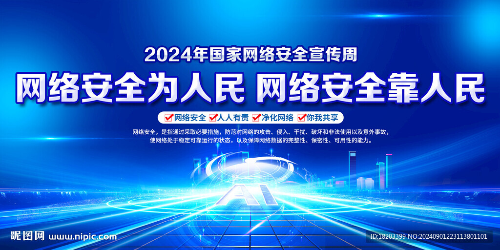 网络安全宣传周