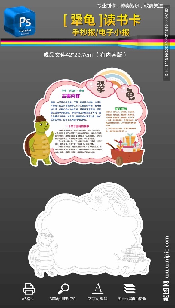 犟龟读书卡手抄报小报