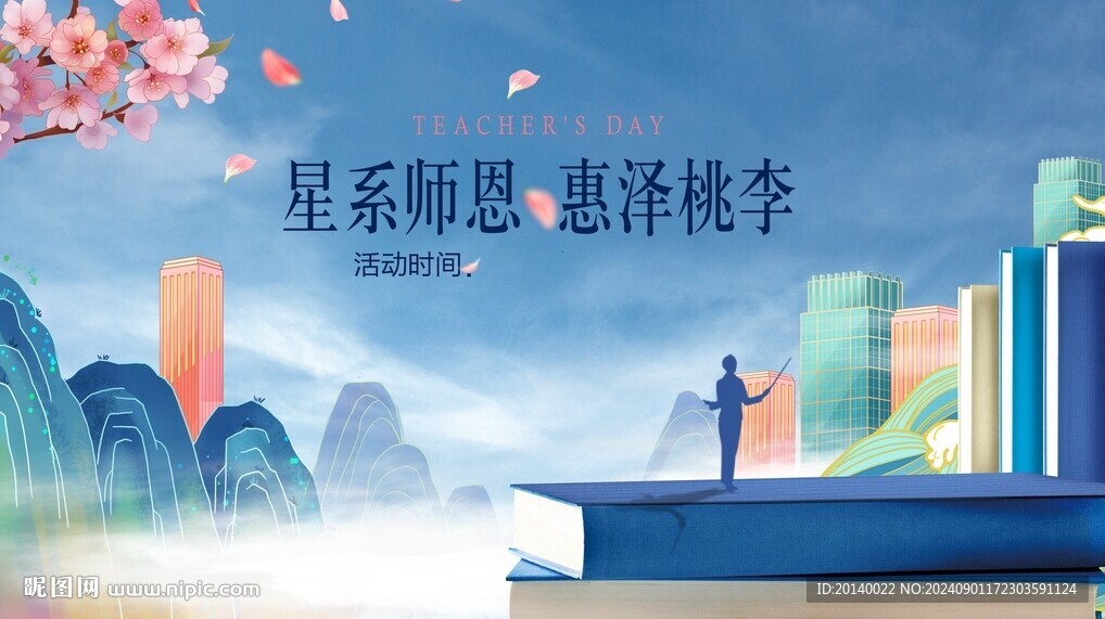教师节背景