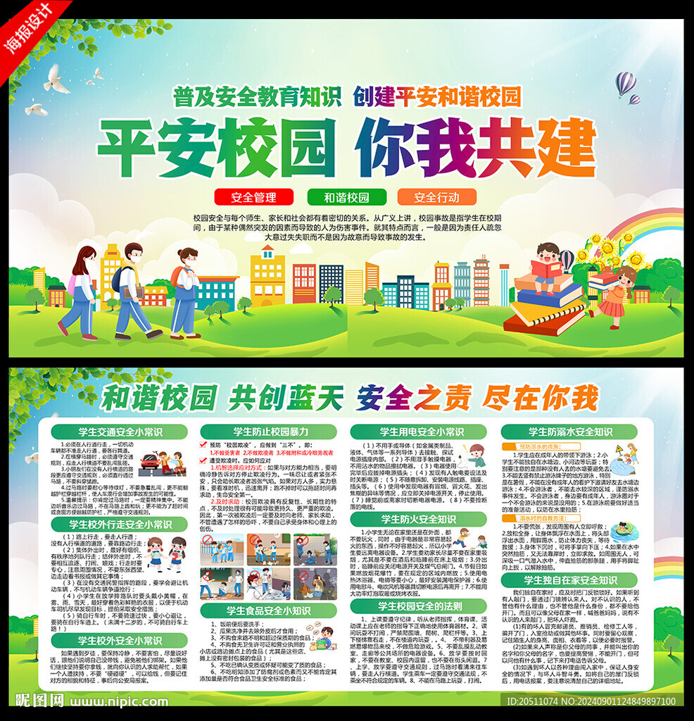 校园安全