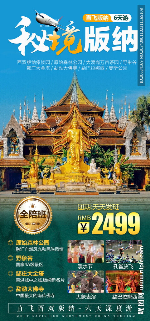 秘境版纳