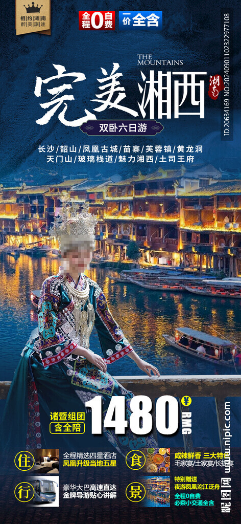 完美湘西