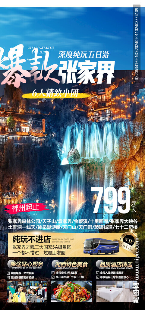 爆款张家界