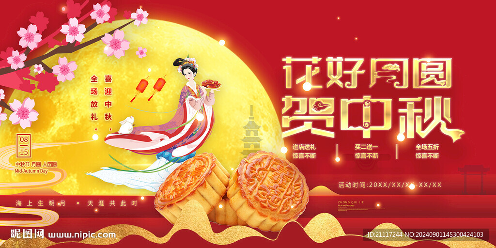 中秋海报