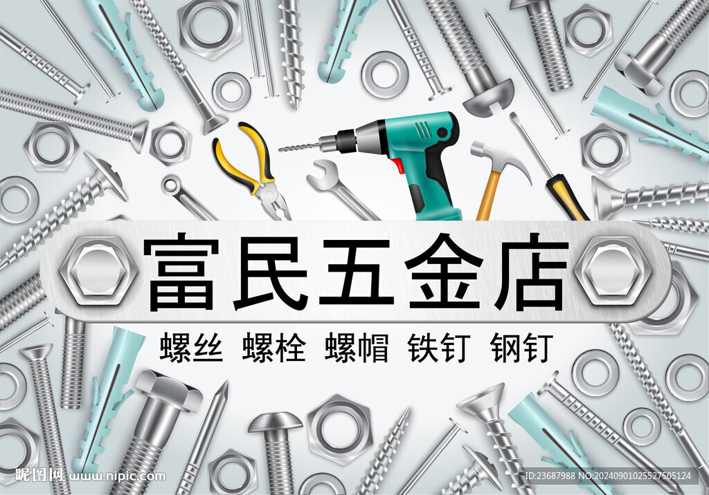 五金店广告