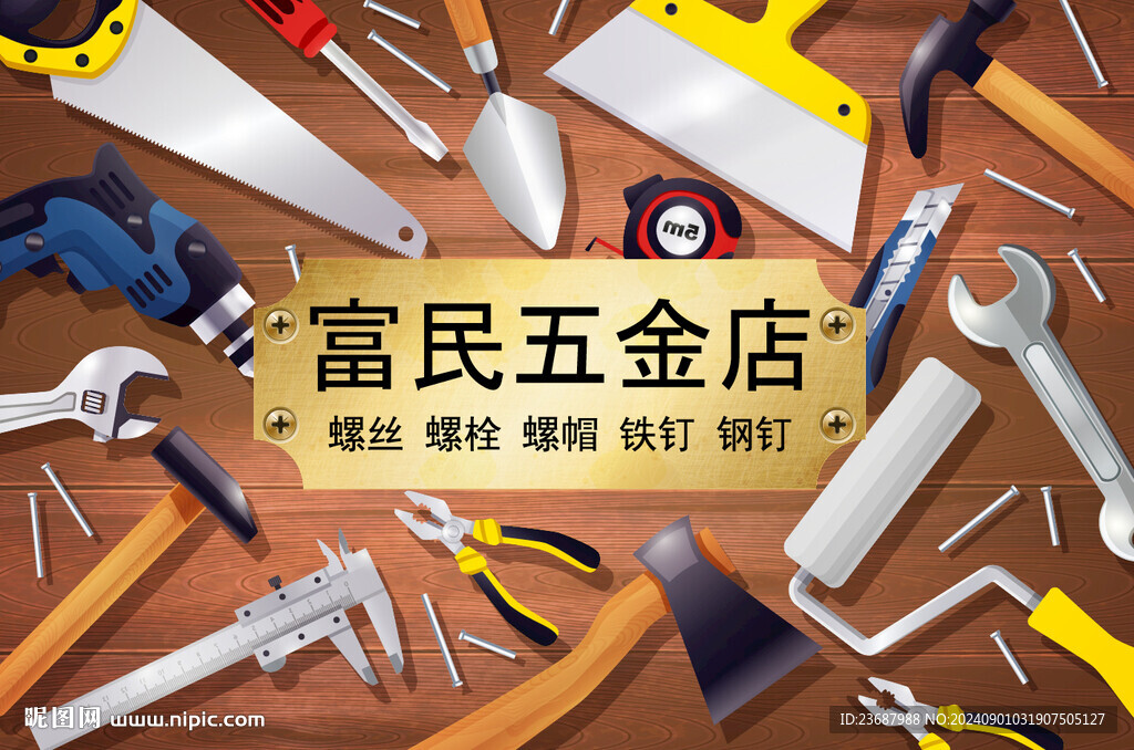 五金工具店广告
