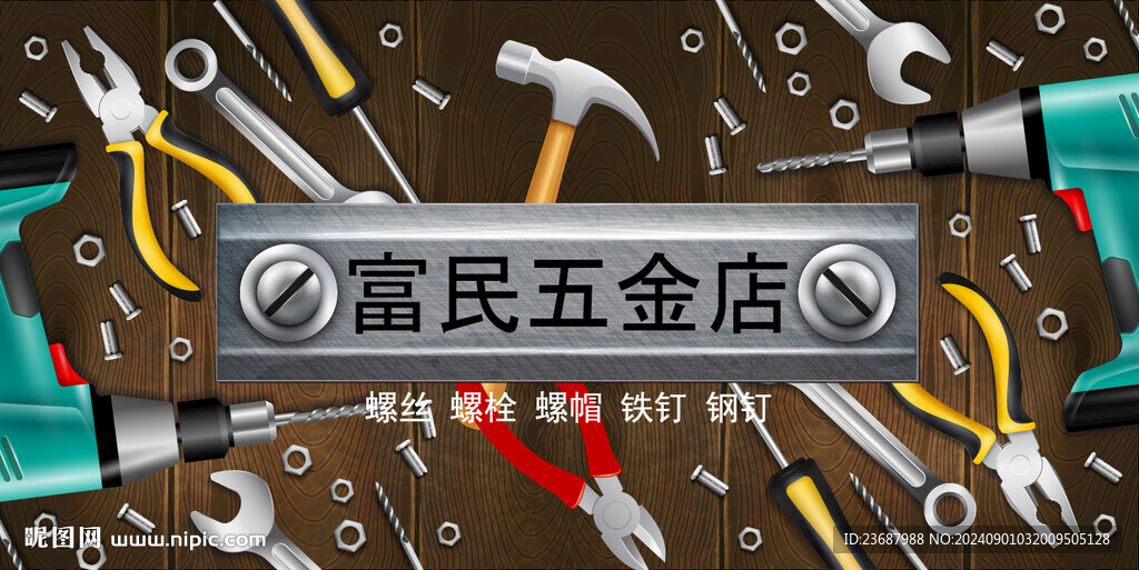 五金工具店广告