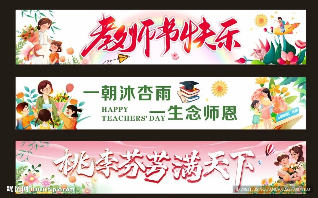 教师节横幅