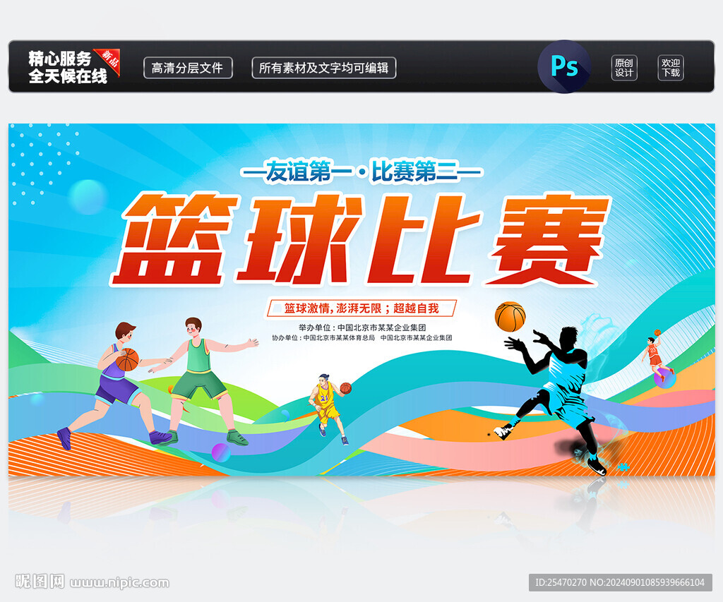 篮球比赛
