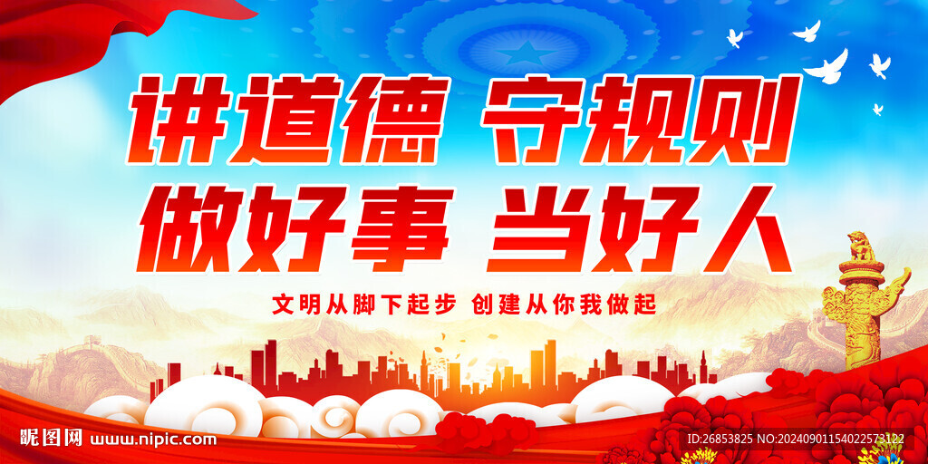 讲道德 守规则