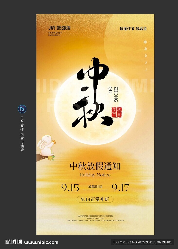 中秋放假通知海报