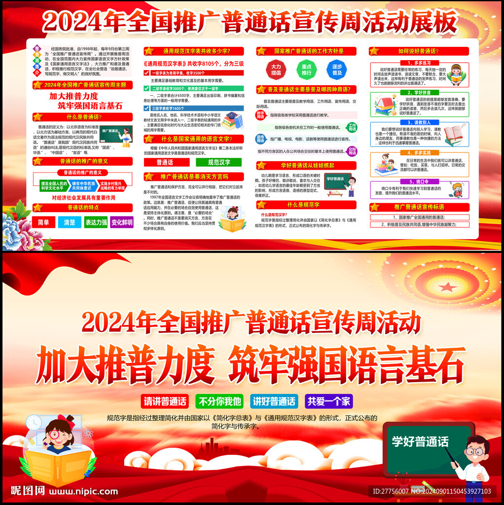 全国推广普通话宣传周