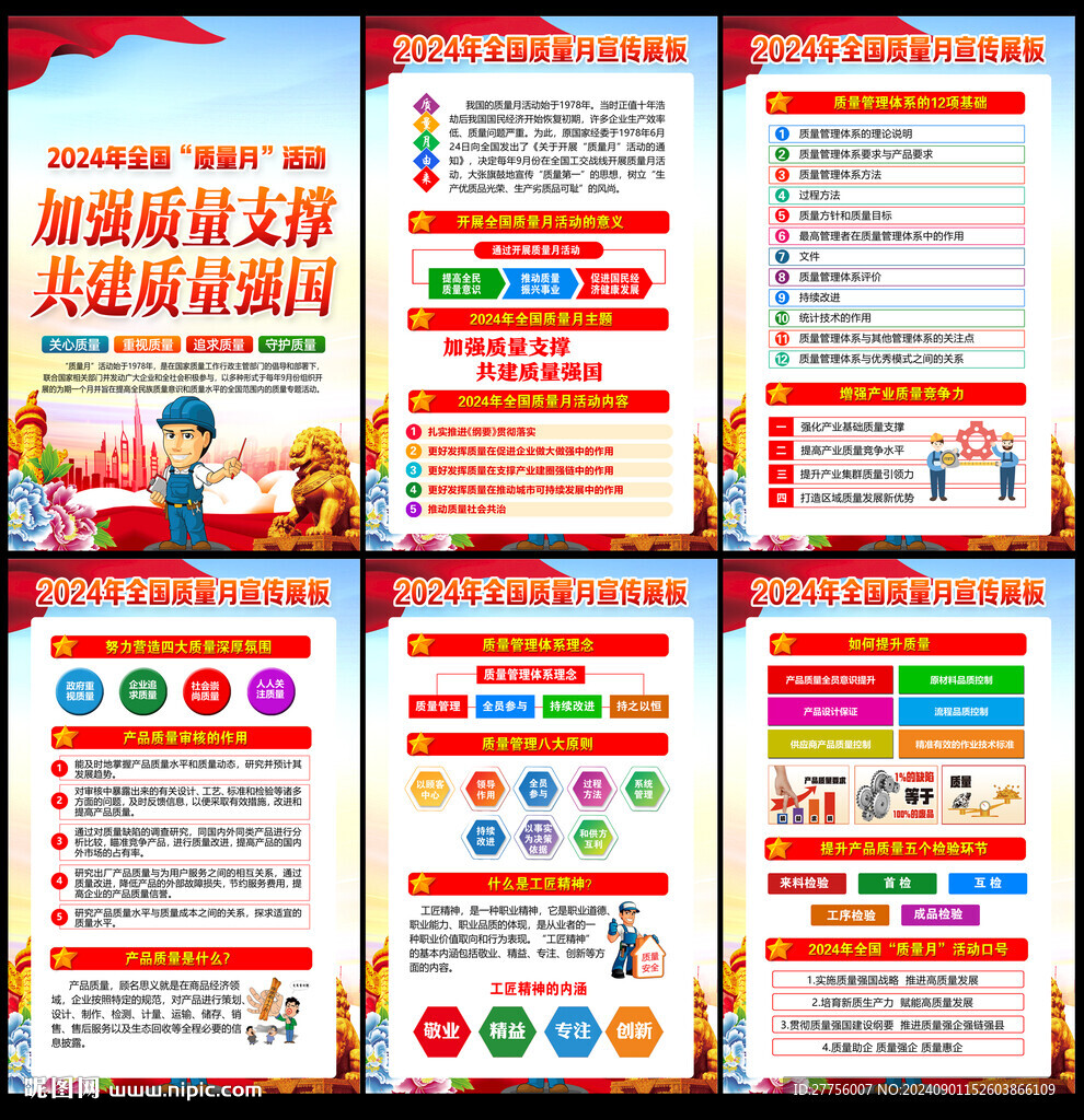 全国质量月