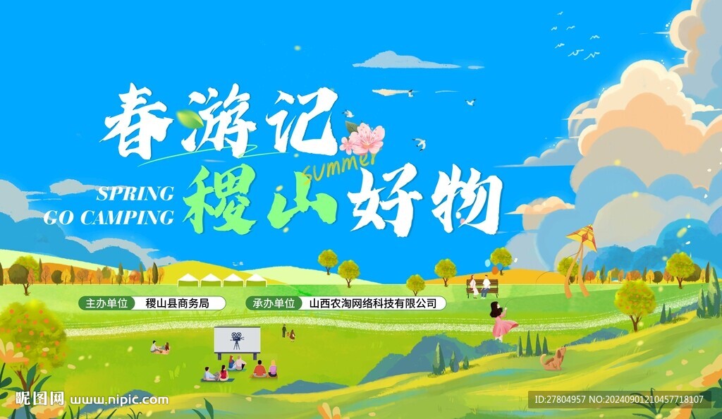 春游