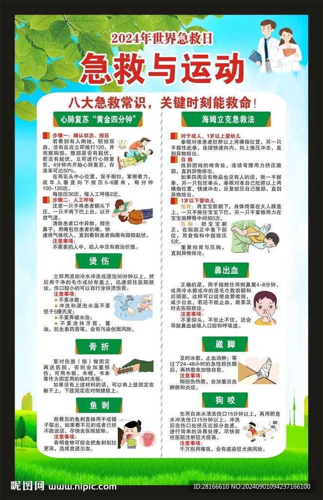 世界急救日海报