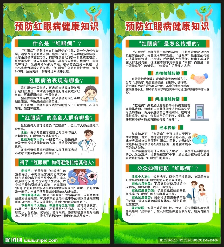 预防红眼病知识展架