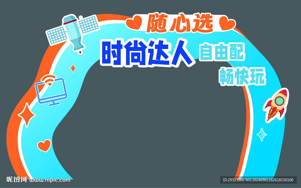 随心选 自由配 畅快玩