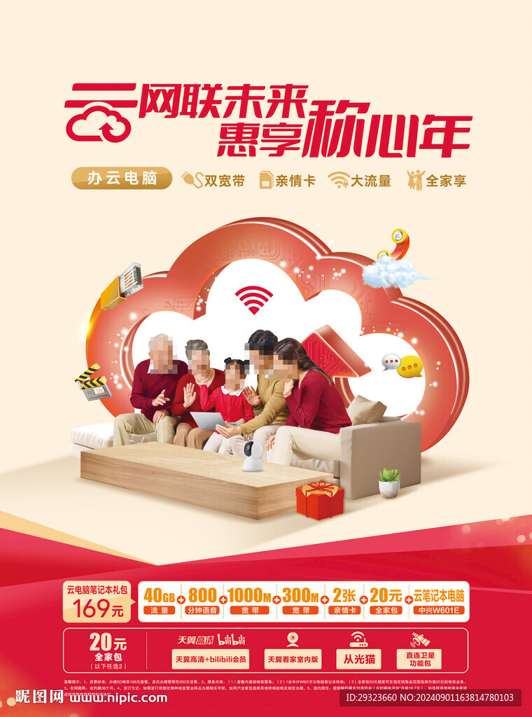 云网联未来 惠享称心年