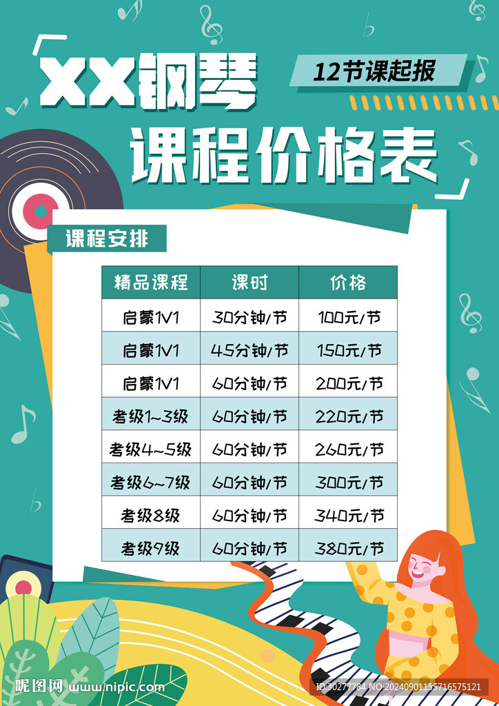 钢琴培训价目表
