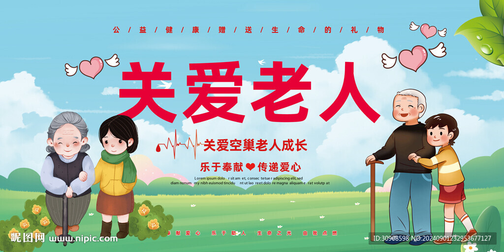 关爱老人