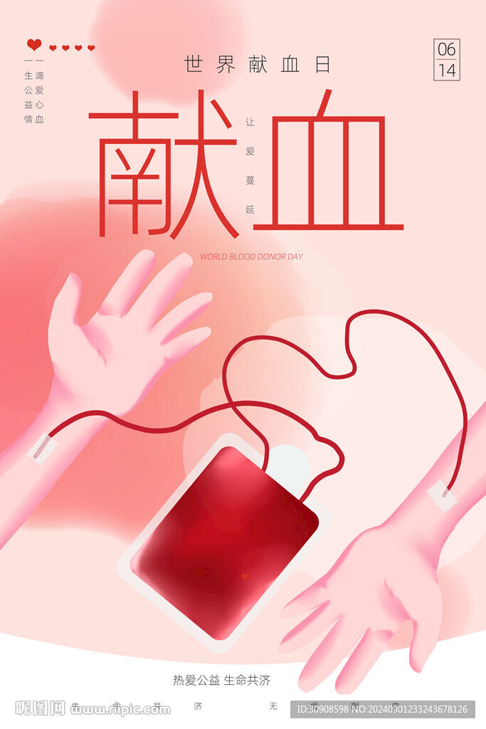 献血