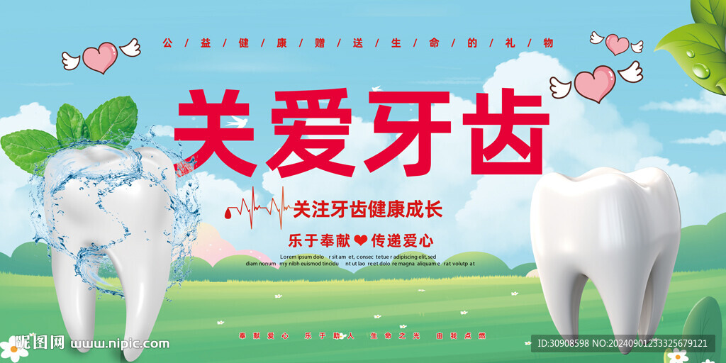 关爱牙齿