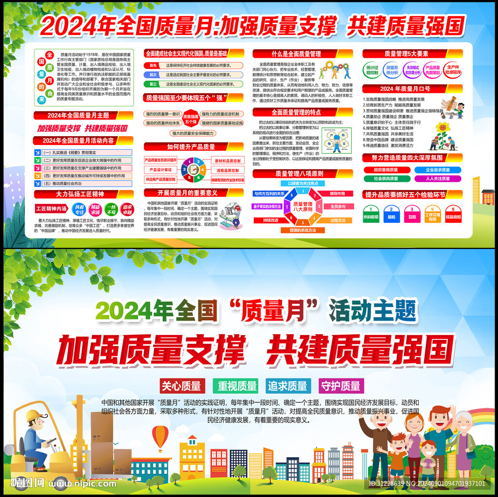 质量月