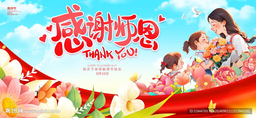 教师节