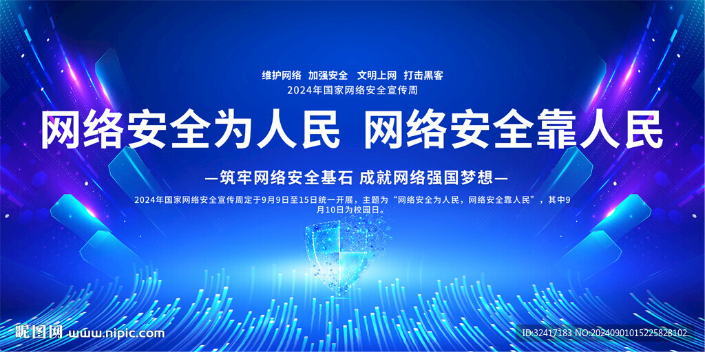 2024国家网络安全宣传周展板